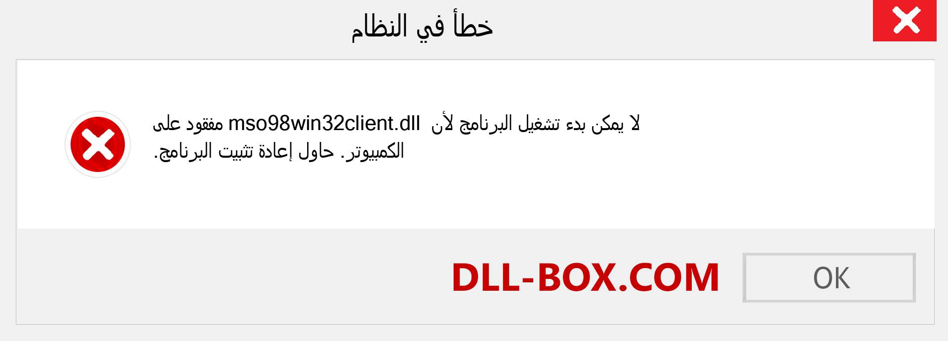 ملف mso98win32client.dll مفقود ؟. التنزيل لنظام التشغيل Windows 7 و 8 و 10 - إصلاح خطأ mso98win32client dll المفقود على Windows والصور والصور