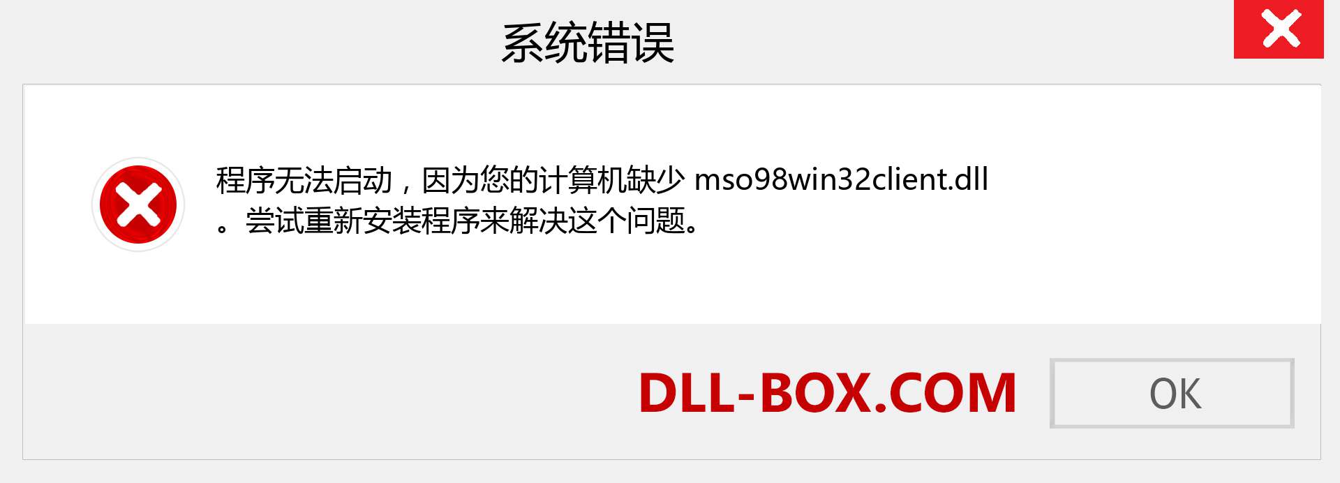 mso98win32client.dll 文件丢失？。 适用于 Windows 7、8、10 的下载 - 修复 Windows、照片、图像上的 mso98win32client dll 丢失错误